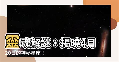 4月20日是什麼星座